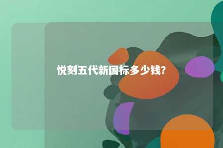 悦刻五代新国标多少钱
？ 